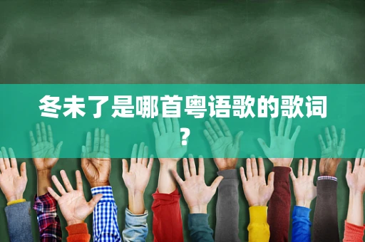 冬未了是哪首粤语歌的歌词？