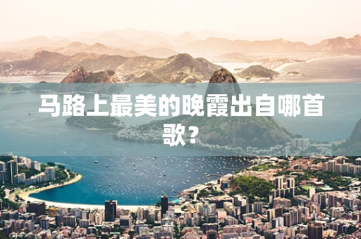 马路上最美的晚霞出自哪首歌？