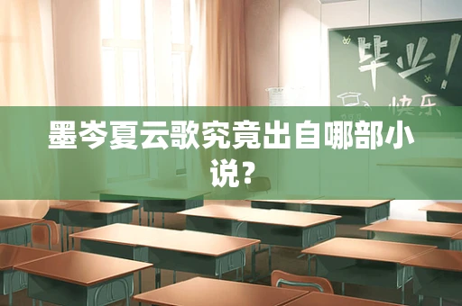 墨岑夏云歌究竟出自哪部小说？