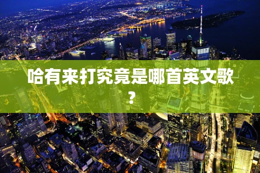 哈有来打究竟是哪首英文歌？