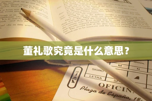 董礼歌究竟是什么意思？