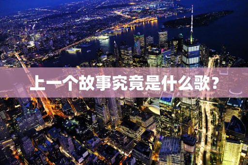 上一个故事究竟是什么歌？