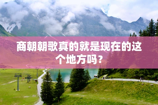 商朝朝歌真的就是现在的这个地方吗？