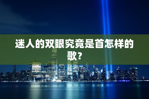 迷人的双眼究竟是首怎样的歌？