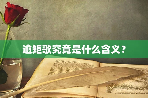 逾矩歌究竟是什么含义？