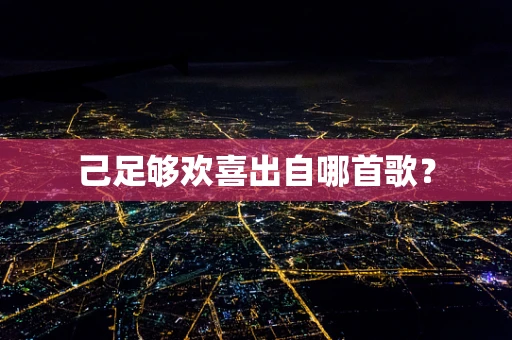 己足够欢喜出自哪首歌？