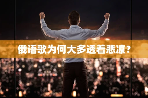 俄语歌为何大多透着悲凉？