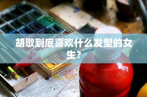 胡歌到底喜欢什么发型的女生？