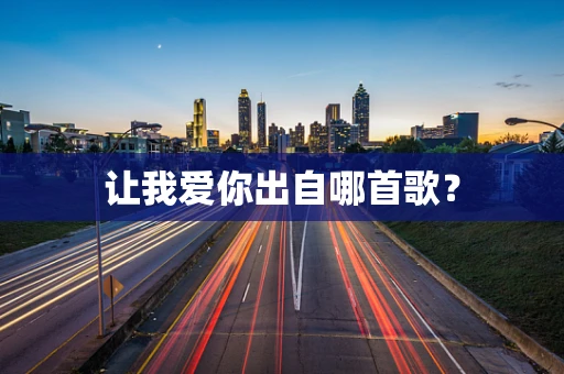 让我爱你出自哪首歌？