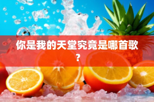 你是我的天堂究竟是哪首歌？