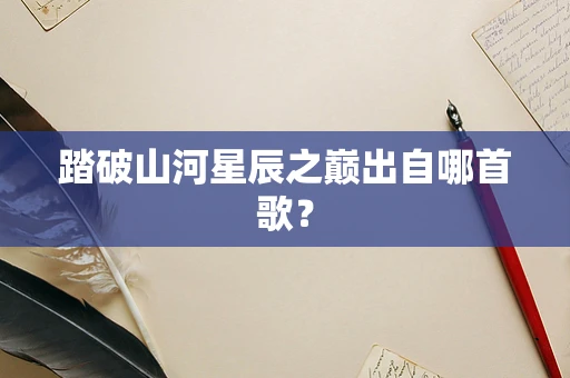 踏破山河星辰之巅出自哪首歌？