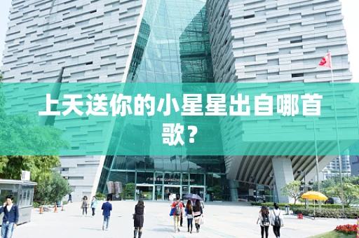 上天送你的小星星出自哪首歌？
