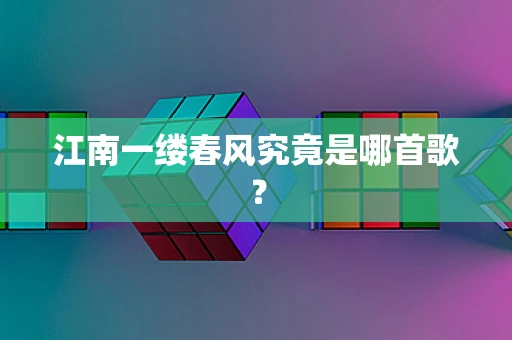 江南一缕春风究竟是哪首歌？