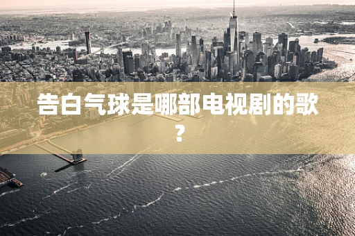 告白气球是哪部电视剧的歌？