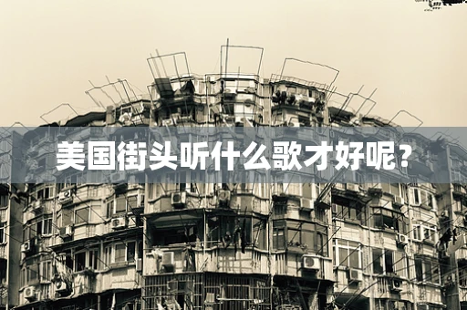 美国街头听什么歌才好呢？
