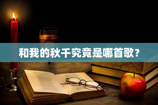 和我的秋千究竟是哪首歌？