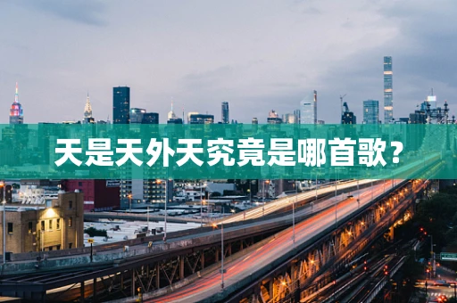 天是天外天究竟是哪首歌？