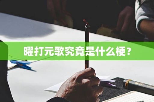 曜打元歌究竟是什么梗？