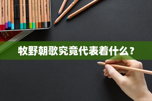 牧野朝歌究竟代表着什么？
