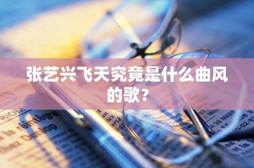 张艺兴飞天究竟是什么曲风的歌？