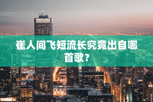 崔人间飞短流长究竟出自哪首歌？