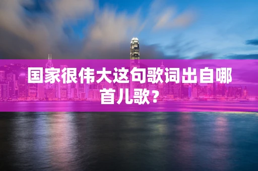 国家很伟大这句歌词出自哪首儿歌？