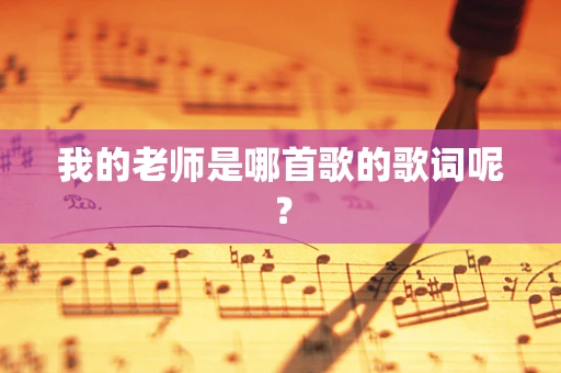 我的老师是哪首歌的歌词呢？
