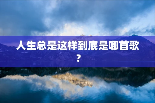 人生总是这样到底是哪首歌？