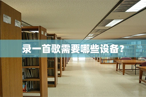 录一首歌需要哪些设备？