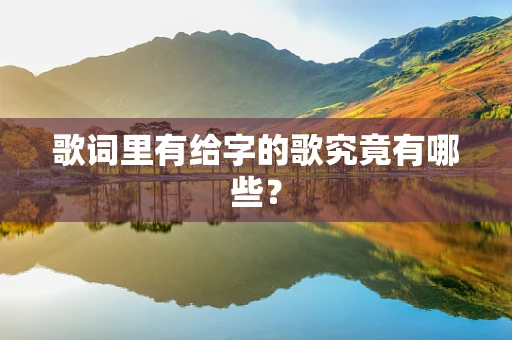 歌词里有给字的歌究竟有哪些？