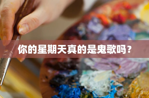 你的星期天真的是鬼歌吗？