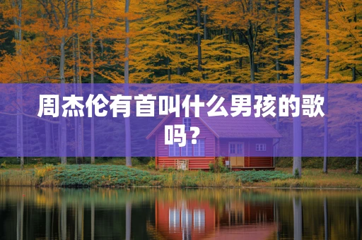 周杰伦有首叫什么男孩的歌吗？