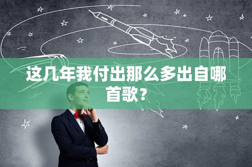 这几年我付出那么多出自哪首歌？