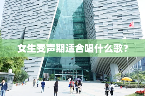 女生变声期适合唱什么歌？