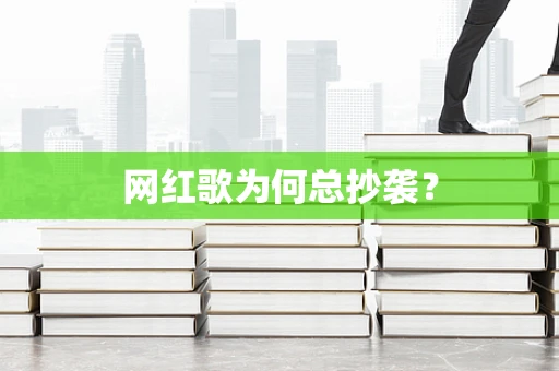 网红歌为何总抄袭？