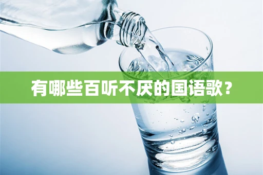 有哪些百听不厌的国语歌？