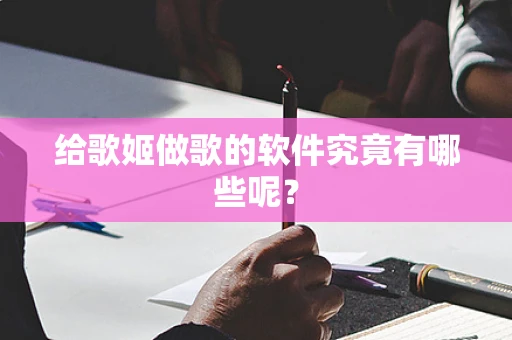 给歌姬做歌的软件究竟有哪些呢？
