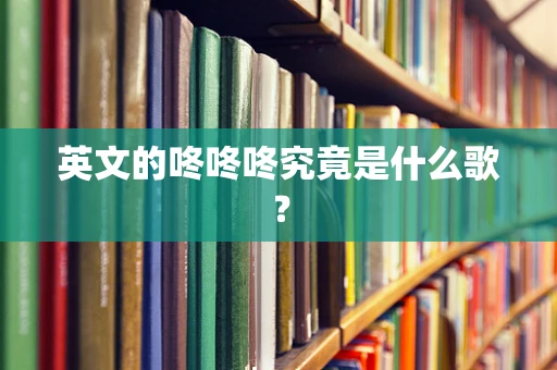 英文的咚咚咚究竟是什么歌？
