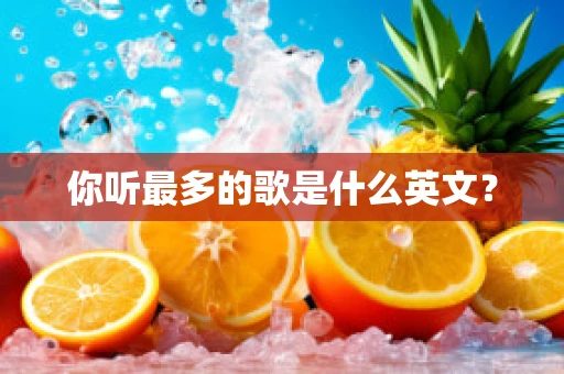 你听最多的歌是什么英文？