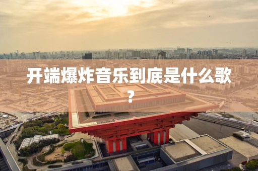 开端爆炸音乐到底是什么歌？