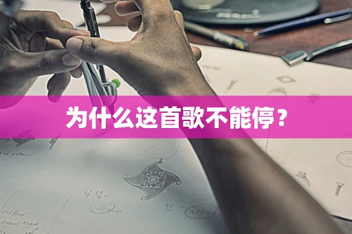 为什么这首歌不能停？