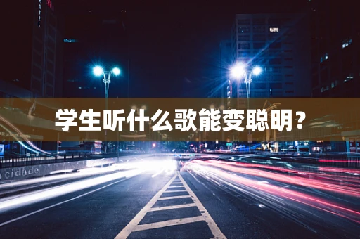 学生听什么歌能变聪明？