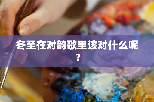 冬至在对韵歌里该对什么呢？