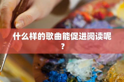 什么样的歌曲能促进阅读呢？