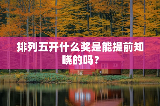 排列五开什么奖是能提前知晓的吗？