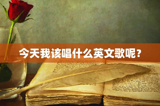 今天我该唱什么英文歌呢？