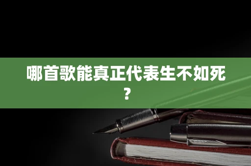 哪首歌能真正代表生不如死？